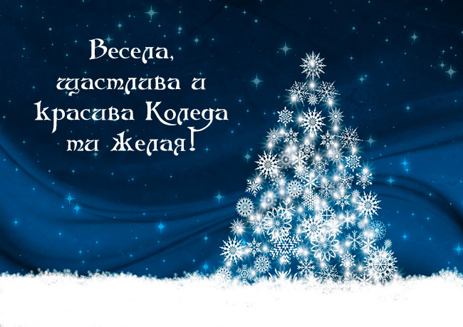 Весела, щастлива и красива Коледа ти желая!